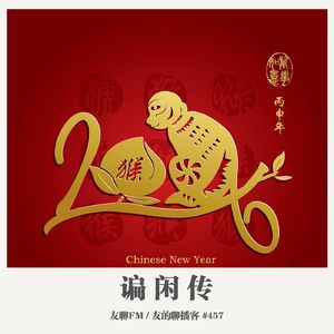 457期：友聊FM《谝闲传》