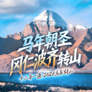 谈谈冈仁波齐马年大转山：“全球朝圣之冠”为什么是它？