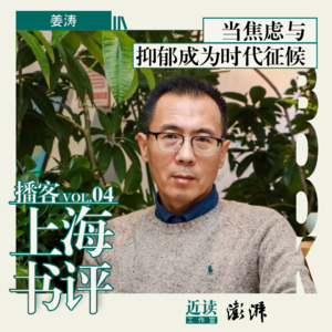 姜涛:当了12000天精神科医生,我发现现代人都在“带病生存”