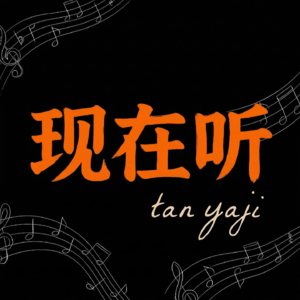 现在听
