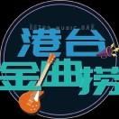 港台金曲捞的个人播客