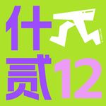 什贰