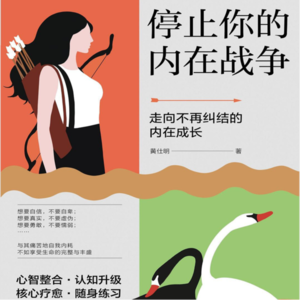 Vol.015《停止你的内在战争》