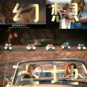 梦女的自我修养：搭建基于自我又越过现实的幻想飞地