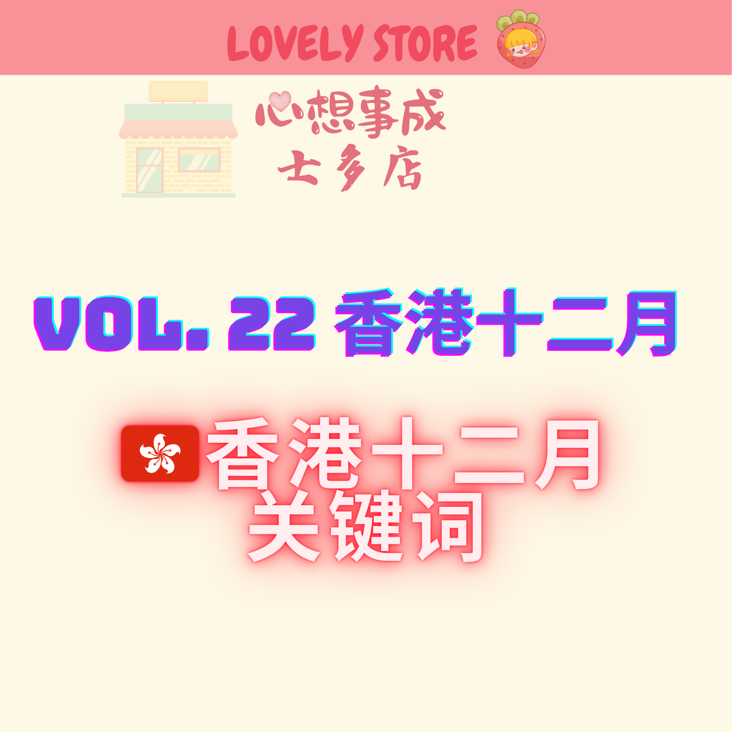 VOL.22 香港十二月关键词：共情力、假期、圣诞活动 episode artwork