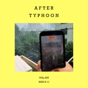 vol.625：台风过后，捡几首平静歌谣