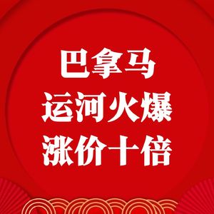 巴拿马运河涨价十倍