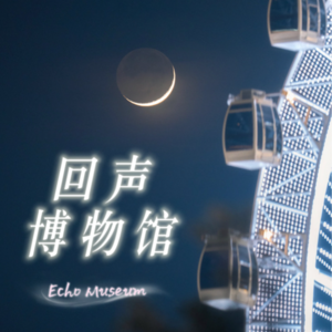 Vol.03 Echo：藏在你的名字里｜ 理想化的投射