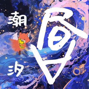 潮汐昼合