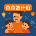 博士爸爸