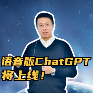 第238集 语音版ChatGPT 将上线！