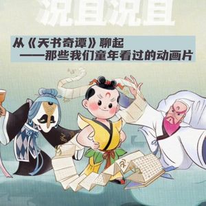Vol.7 从《天书奇谭》聊起——那些我们童年看过的动画片