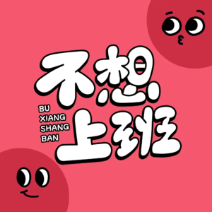 第6梦：我在梦里玩手机，还看到莫名其妙的工作群！