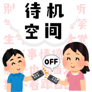 待机空间