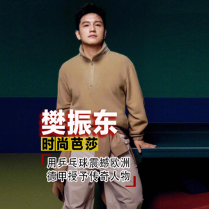 樊振东：时尚芭莎中帅气的小胖