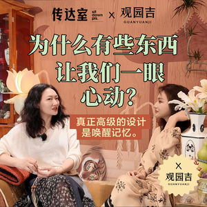 S2E17.好设计,是唤醒共同记忆：中国人的审美密码藏在哪里？ | 对话观园吉