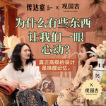 S2E17.好设计,是唤醒共同记忆：中国人的审美密码藏在哪里？ | 对话观园吉