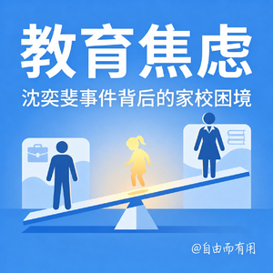 vol 30：沈奕斐被举报背后:粉丝、路转黑和心理师一起聊教育焦虑