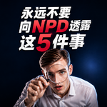 永远不要向NPD透露这5件事