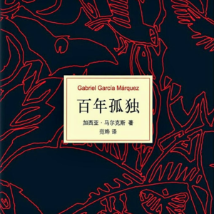 3.读完《百年孤独》，人类终将孤独。