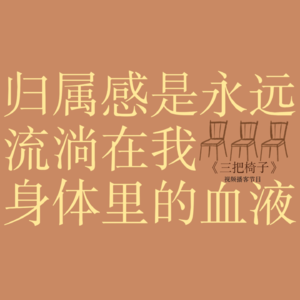 vol.2 搬家、漂泊、寻觅…原来归属感一直流淌在我的身体里