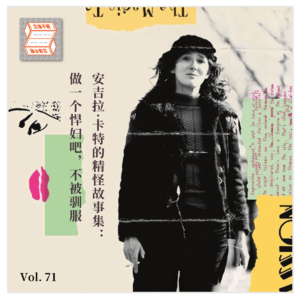 Vol.71 安吉拉·卡特的精怪故事集：做一个悍妇吧，不被驯服