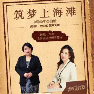 vol.47 筑梦上海滩：9届80年会前瞻