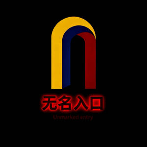 无名入口