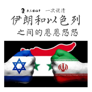 伊朗和以色列的历史恩怨