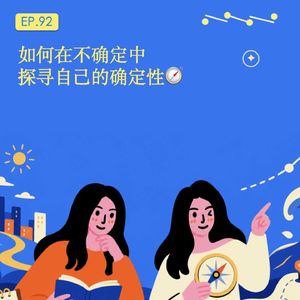 以史为鉴：如何在不确定性中，探寻自己的确定性🧭EP.92