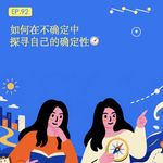 以史为鉴：如何在不确定性中，探寻自己的确定性🧭EP.92