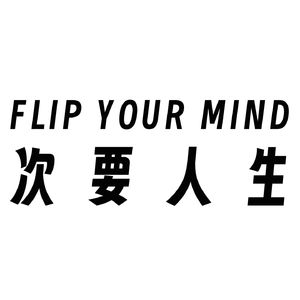 次要人生|Flip Your Mind
