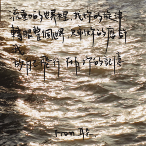 17. 无前奏歌单「听妳的流动」