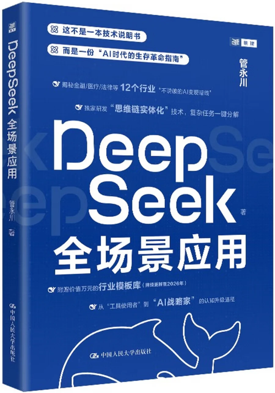 DeepSeek全场景应用
