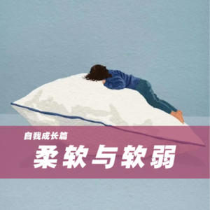 软弱与柔软