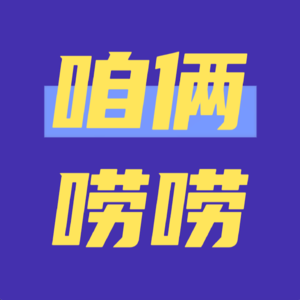 咱俩唠唠