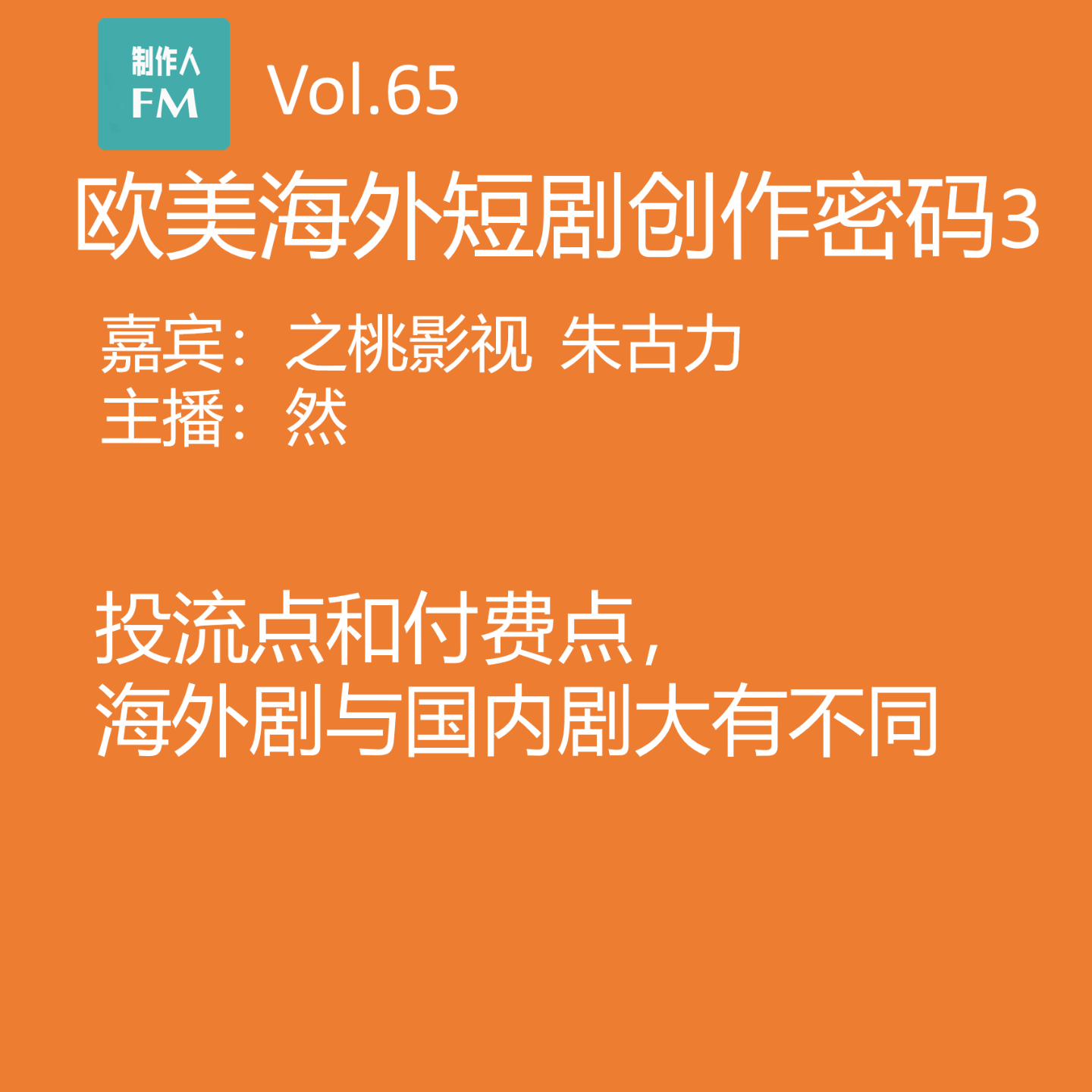 cover of episode Vol.65 海外短剧的投流点和付费点