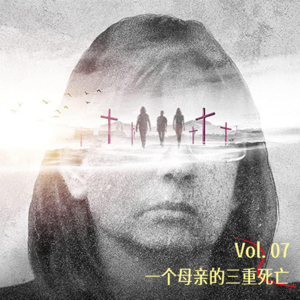Vol.07 母亲劫 | 一个母亲的三重死亡：正义从未在场
