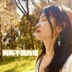 柚子妈的异国独白