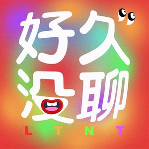 好久没聊LongTimeNoTalk