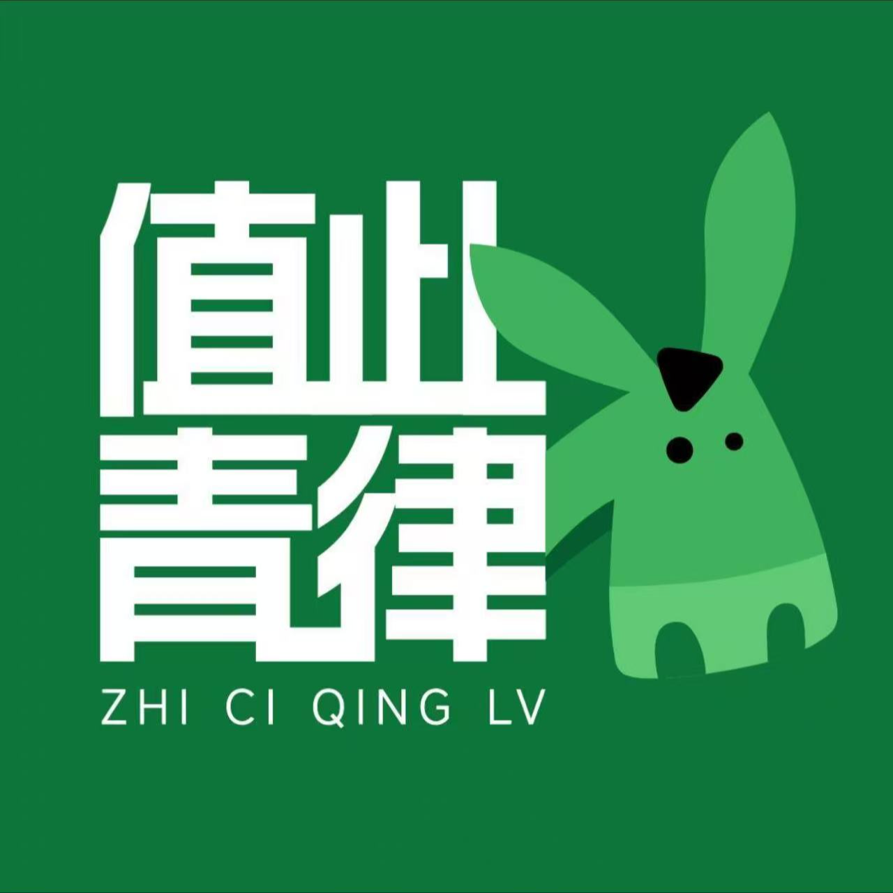 EP-073-对话【值此青律】团队