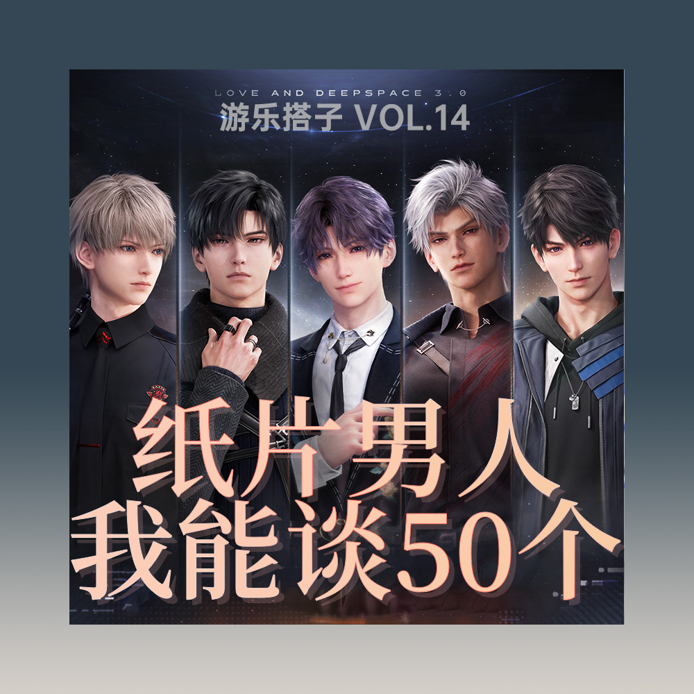 在《恋与深空》谈纸片男友，从热恋到冷战 | 游乐搭子vol.14 episode artwork