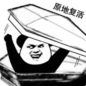 野胡谈第二十六期：我们复活啦（上）