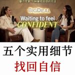 深陷自我怀疑总没底气？五个实用细节帮你快速建立自信提升气场