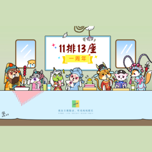 49 莺飞草长要碰面，戏友终究剧场见 | 一周年分界线