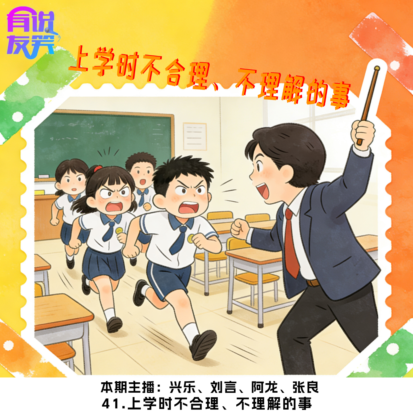 41.上学时不合理、不理解的事 episode artwork