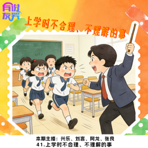 41.上学时不合理、不理解的事