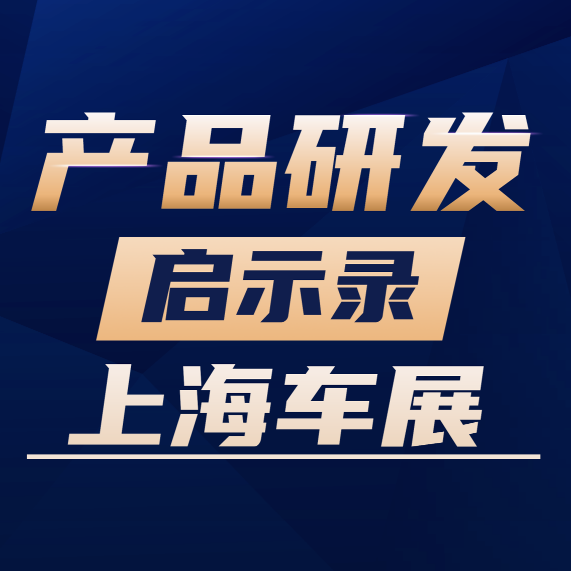 逛完上海车展，和车迷强哥聊聊汽车和产品研发的关系【对话VOl.04】