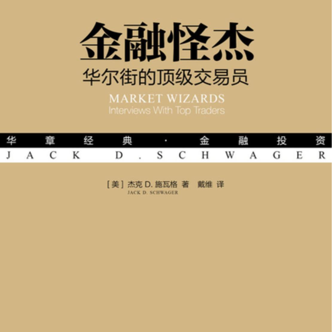 《金融怪杰：华尔街的顶级交易员访谈录》/《Market Wizards》 episode artwork