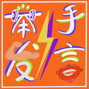 举手发言